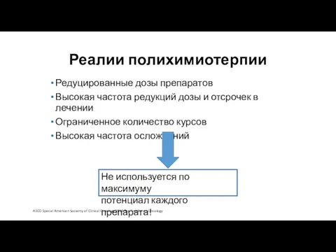 Реалии полихимиотерпии Редуцированные дозы препаратов Высокая частота редукций дозы и