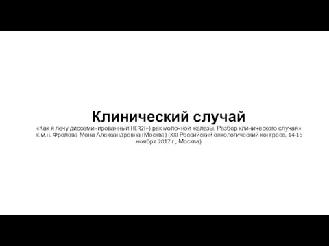 Клинический случай «Как я лечу диссеминированный HER2(+) рак молочной железы.