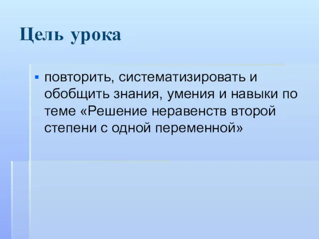 Цель урока повторить, систематизировать и обобщить знания, умения и навыки