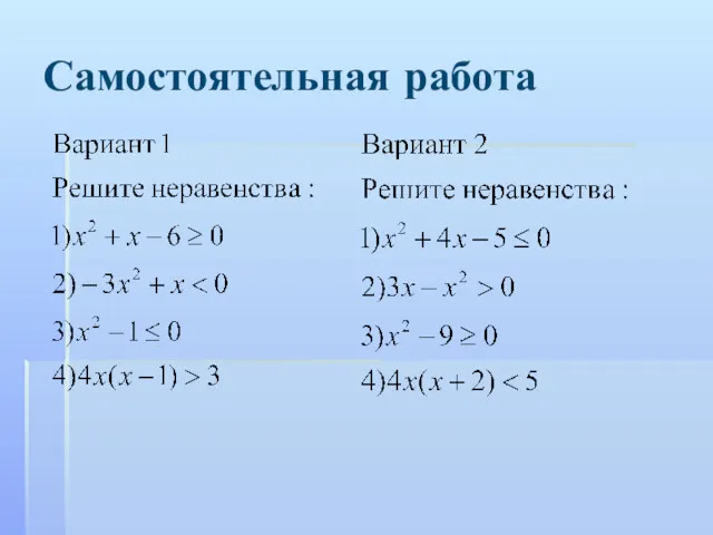 Самостоятельная работа