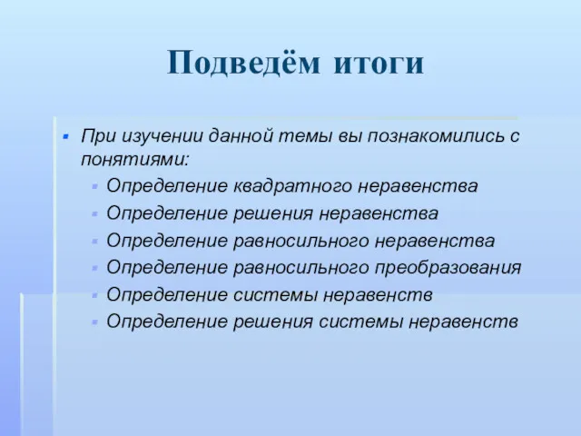 Подведём итоги При изучении данной темы вы познакомились с понятиями: