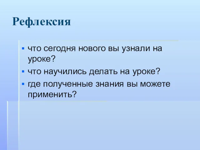 Рефлексия что сегодня нового вы узнали на уроке? что научились