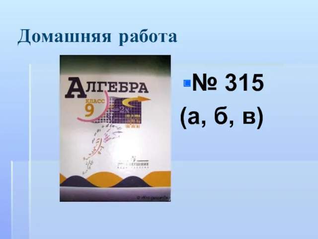 Домашняя работа № 315 (а, б, в)