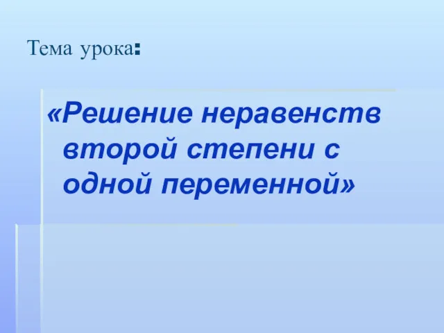 Тема урока: «Решение неравенств второй степени с одной переменной»