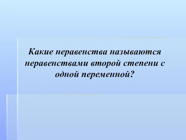 Какие неравенства называются неравенствами второй степени с одной переменной?