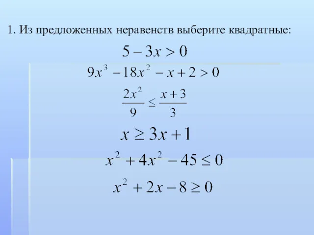 1. Из предложенных неравенств выберите квадратные: