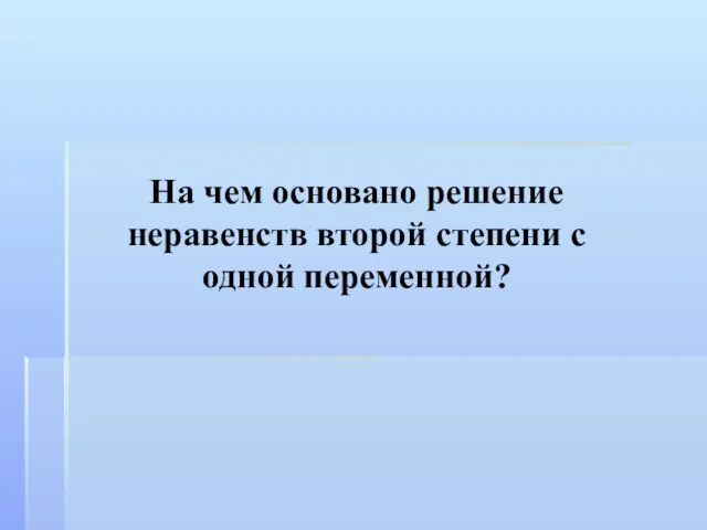 На чем основано решение неравенств второй степени с одной переменной?