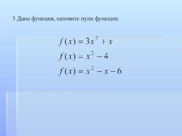 3 Дана функция, назовите нули функции: