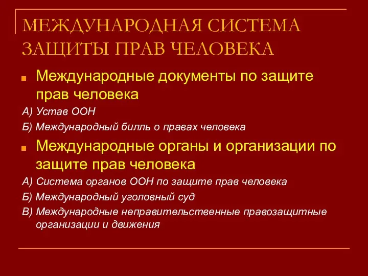 МЕЖДУНАРОДНАЯ СИСТЕМА ЗАЩИТЫ ПРАВ ЧЕЛОВЕКА Международные документы по защите прав