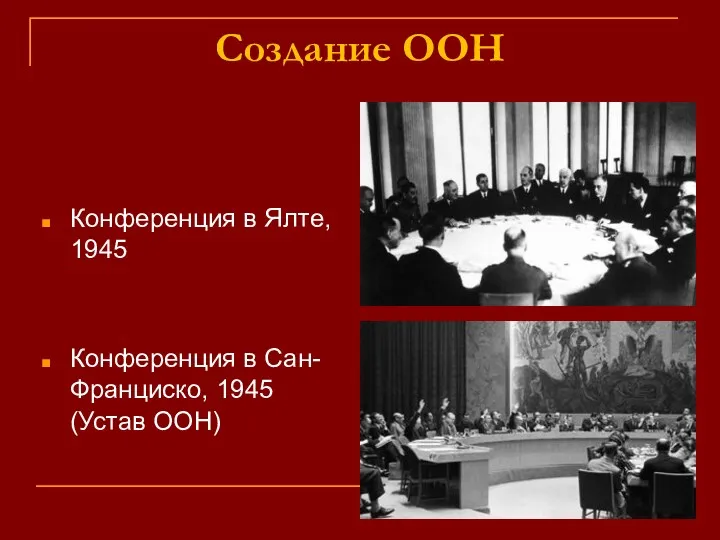 Создание ООН Конференция в Ялте, 1945 Конференция в Сан-Франциско, 1945 (Устав ООН)