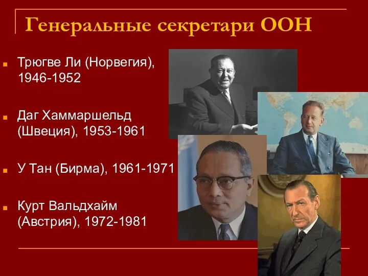 Генеральные секретари ООН Трюгве Ли (Норвегия), 1946-1952 Даг Хаммаршельд (Швеция),