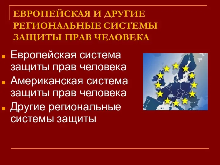 ЕВРОПЕЙСКАЯ И ДРУГИЕ РЕГИОНАЛЬНЫЕ СИСТЕМЫ ЗАЩИТЫ ПРАВ ЧЕЛОВЕКА Европейская система