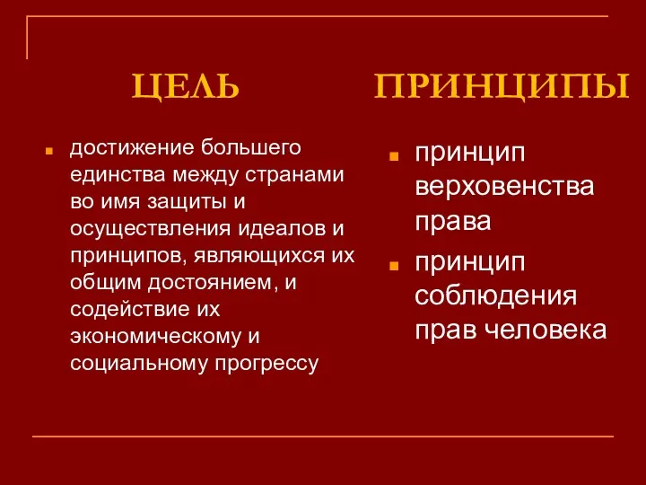 достижение большего единства между странами во имя защиты и осуществления