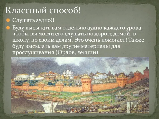 Слушать аудио!! Буду высылать вам отдельно аудио каждого урока, чтобы