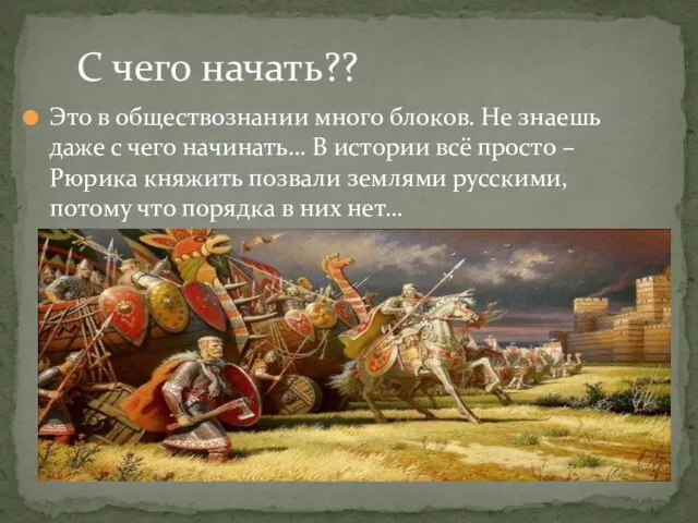 Это в обществознании много блоков. Не знаешь даже с чего