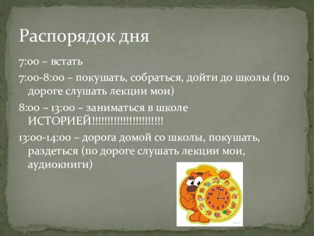 7:00 – встать 7:00-8:00 – покушать, собраться, дойти до школы