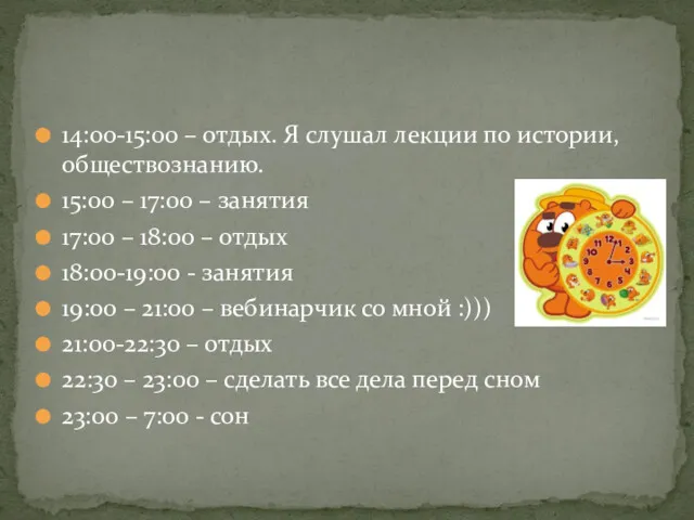 14:00-15:00 – отдых. Я слушал лекции по истории, обществознанию. 15:00