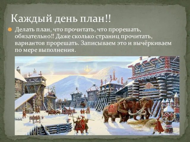 Делать план, что прочитать, что прорешать, обязательно!! Даже сколько страниц