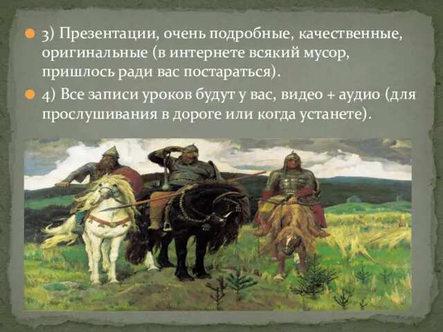 3) Презентации, очень подробные, качественные, оригинальные (в интернете всякий мусор,