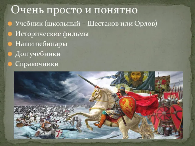 Учебник (школьный – Шестаков или Орлов) Исторические фильмы Наши вебинары