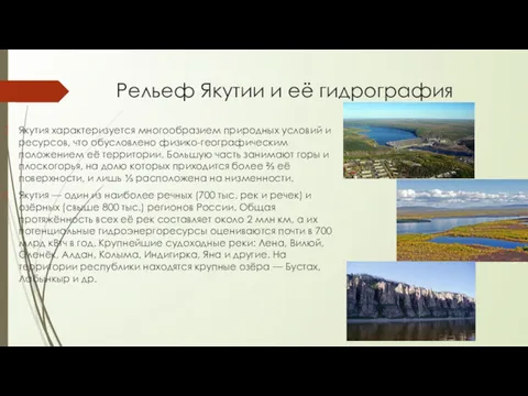 Рельеф Якутии и её гидрография Якутия характеризуется многообразием природных условий
