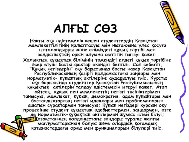 АЛҒЫ СӨЗ Нақты оқу әдістемелік кешен студенттердің Қазақстан мемлекеттілігінің қалыптасуы