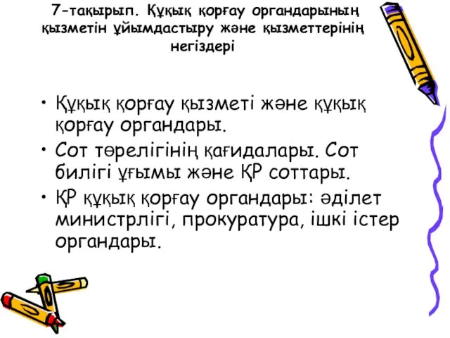 7-тақырып. Құқық қорғау органдарының қызметін ұйымдастыру және қызметтерінің негіздері Құқық