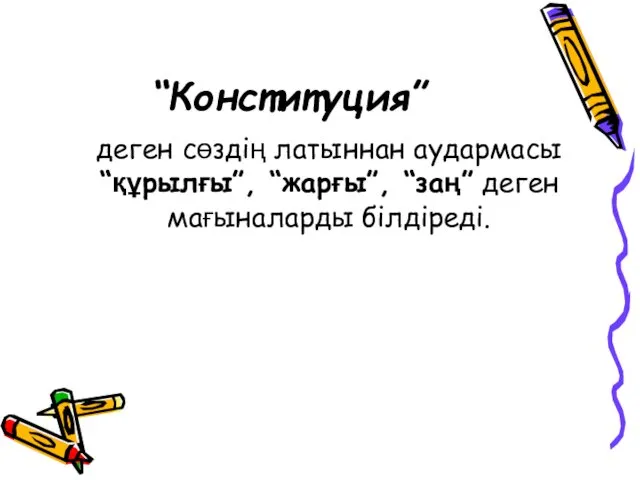 “Конституция” деген сөздiң латыннан аудармасы “құрылғы”, “жарғы”, “заң” деген мағыналарды бiлдiредi.