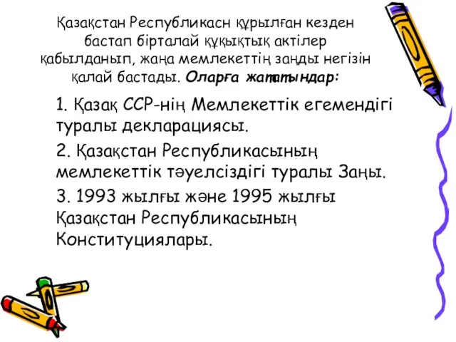 Қазақстан Республикасн құрылған кезден бастап бiрталай құқықтық актiлер қабылданып, жаңа