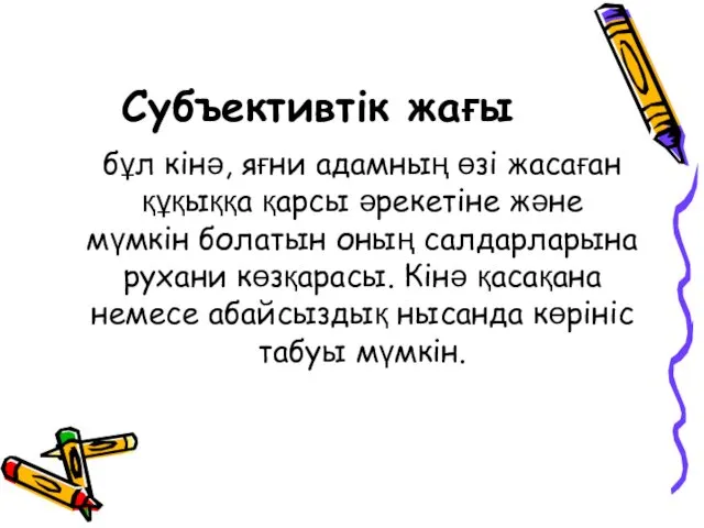 Субъективтік жағы бұл кінә, яғни адамның өзі жасаған құқыққа қарсы