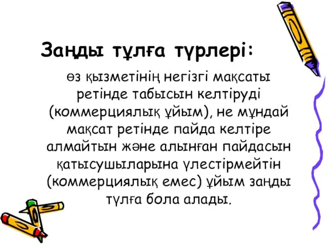 Заңды тұлға түрлері: өз қызметінің негізгі мақсаты ретінде табысын келтіруді