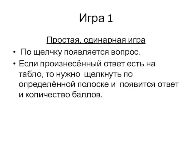 Игра 1 Простая, одинарная игра По щелчку появляется вопрос. Если