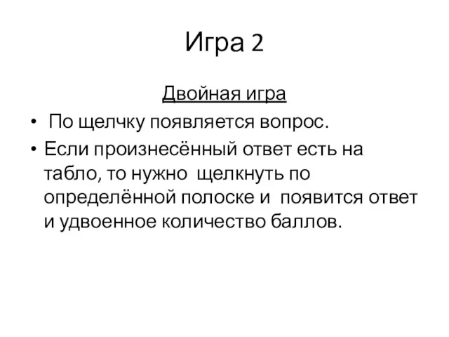 Игра 2 Двойная игра По щелчку появляется вопрос. Если произнесённый