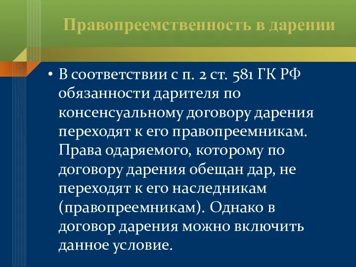 Правопреемственность в дарении В соответствии с п. 2 ст. 581 ГК РФ обязанности