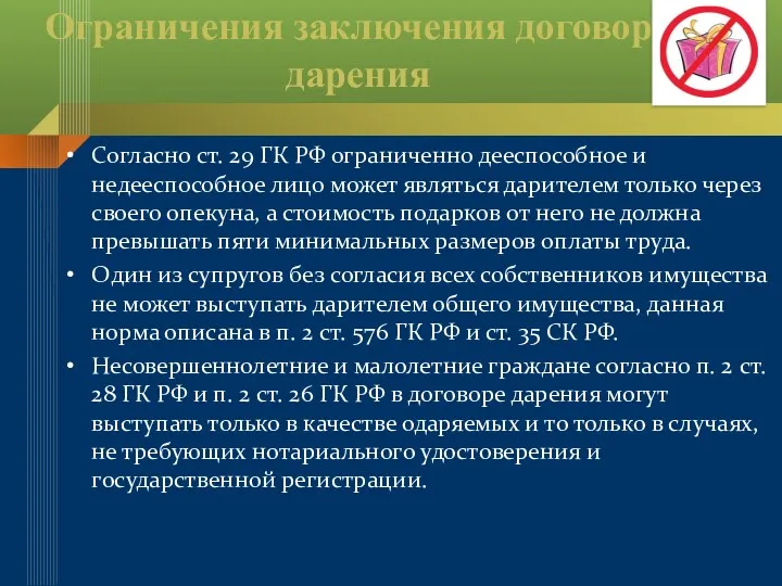 Ограничения заключения договора дарения Согласно ст. 29 ГК РФ ограниченно