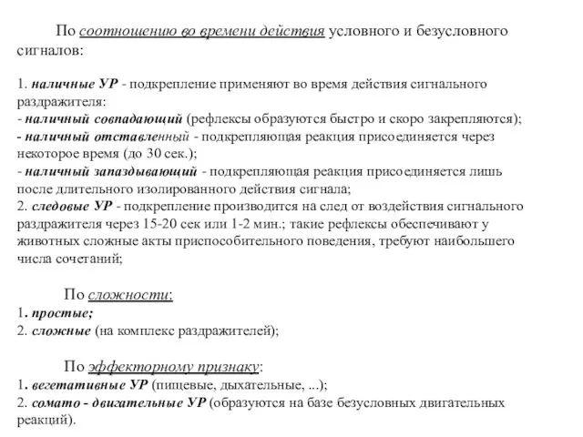 По соотношению во времени действия условного и безусловного сигналов: 1. наличные УР -