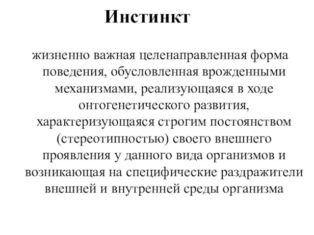 Инстинкт жизненно важная целенаправленная форма поведения, обусловленная врожденными механизмами, реализующаяся в ходе онтогенетического