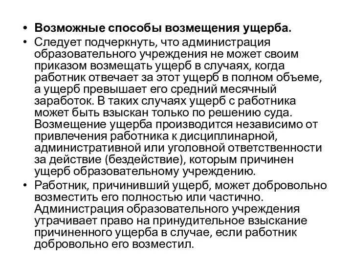 Возможные способы возмещения ущерба. Следует подчеркнуть, что администрация образовательного учреждения не может своим