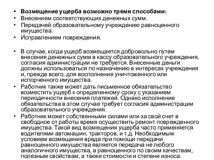 Возмещение ущерба возможно тремя способами: Внесением соответствующих денежных сумм. Передачей образовательному учреждению равноценного