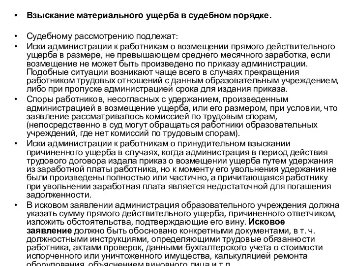 Взыскание материального ущерба в судебном порядке. Судебному рассмотрению подлежат: Иски