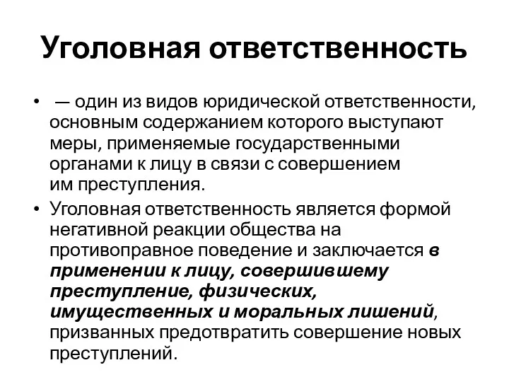 Уголовная ответственность — один из видов юридической ответственности, основным содержанием которого выступают меры,