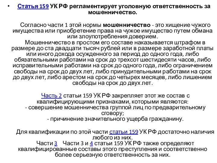 Статья 159 УК РФ регламентирует уголовную ответственность за мошенничество. Согласно части 1 этой