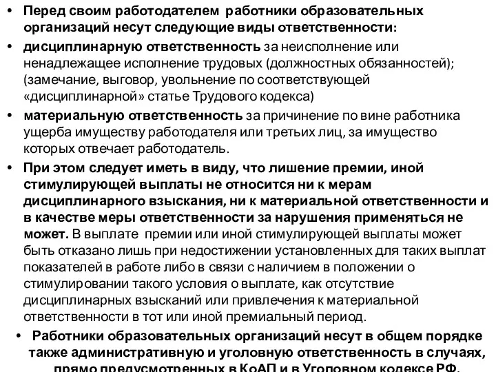 Перед своим работодателем работники образовательных организаций несут следующие виды ответственности: