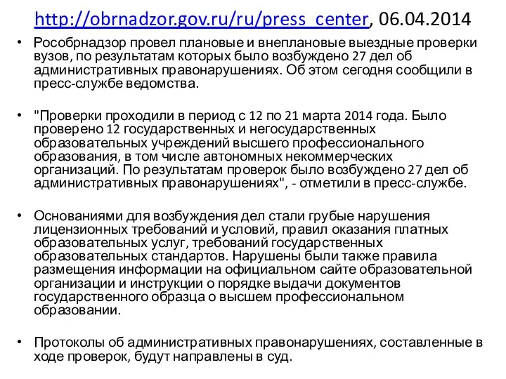 http://obrnadzor.gov.ru/ru/press_center, 06.04.2014 Рособрнадзор провел плановые и внеплановые выездные проверки вузов, по результатам которых