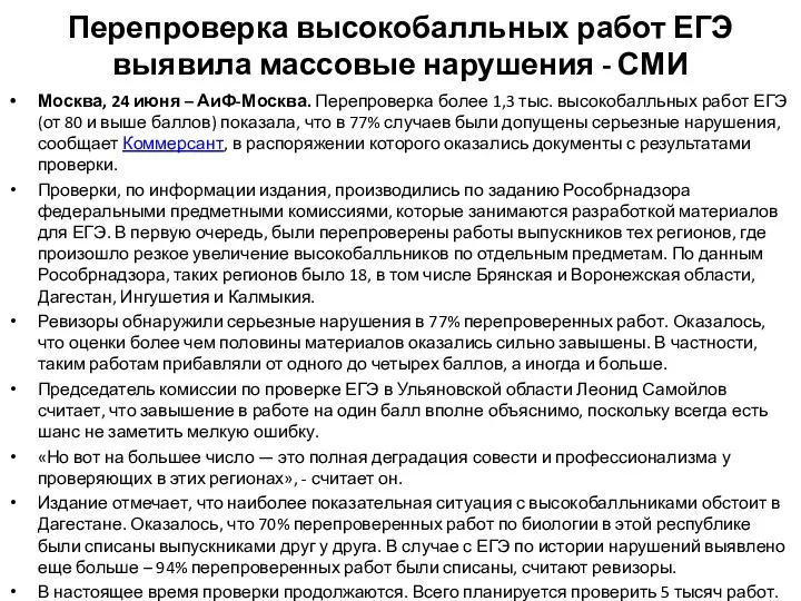 Перепроверка высокобалльных работ ЕГЭ выявила массовые нарушения - СМИ Москва, 24 июня –