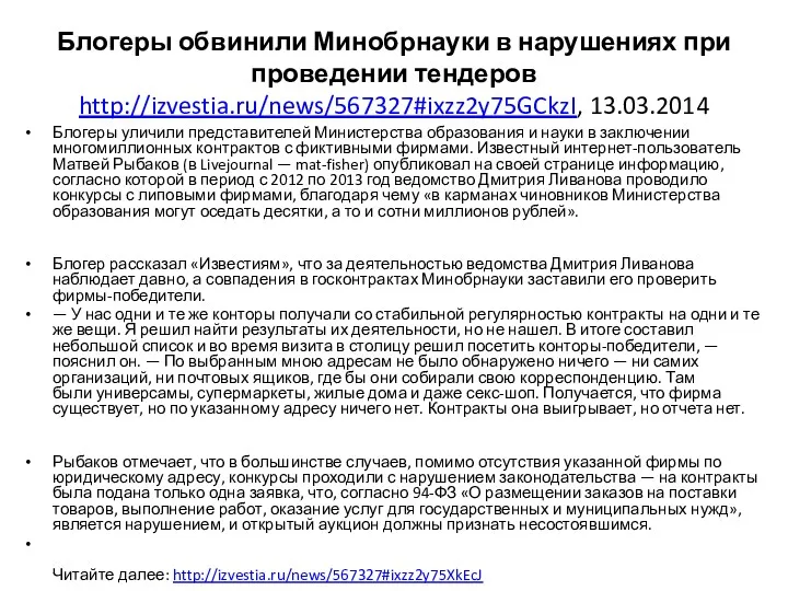 Блогеры обвинили Минобрнауки в нарушениях при проведении тендеров http://izvestia.ru/news/567327#ixzz2y75GCkzI, 13.03.2014 Блогеры уличили представителей