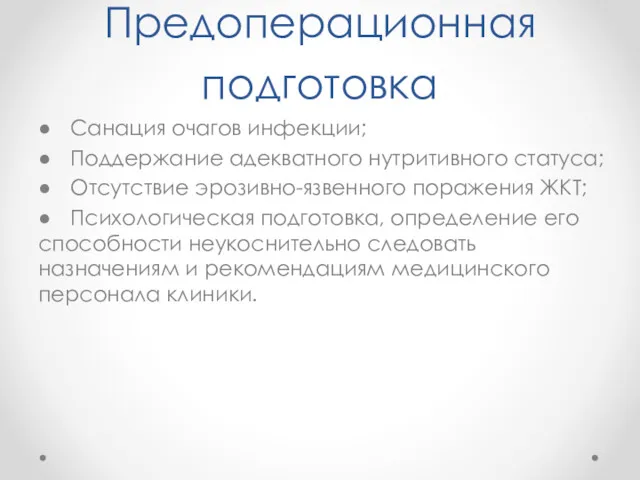 Предоперационная подготовка ● Санация очагов инфекции; ● Поддержание адекватного нутритивного