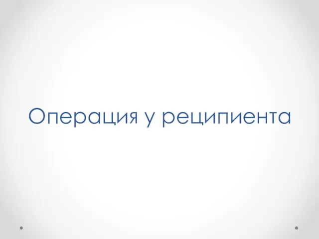 Операция у реципиента