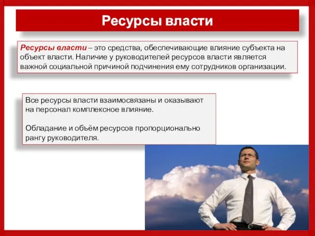 Ресурсы власти , ресурсы власти подразделяются на: Ресурсы власти –