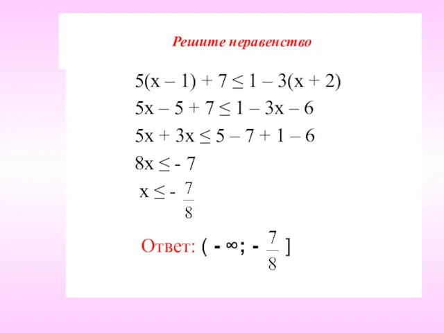 Решите неравенство 5(х – 1) + 7 ≤ 1 – 3(х + 2)